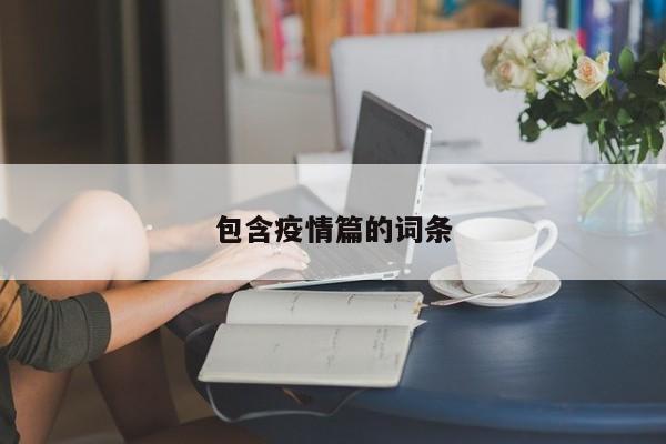 包含疫情篇的词条