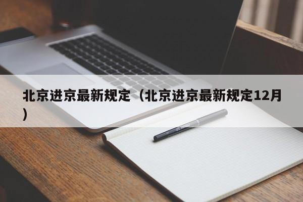 北京进京最新规定（北京进京最新规定12月）