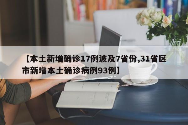 【本土新增确诊17例波及7省份,31省区市新增本土确诊病例93例】