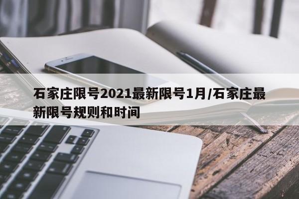 石家庄限号2021最新限号1月/石家庄最新限号规则和时间