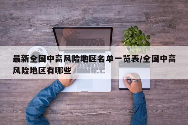 最新全国中高风险地区名单一览表/全国中高风险地区有哪些