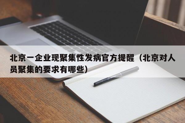北京一企业现聚集性发病官方提醒（北京对人员聚集的要求有哪些）
