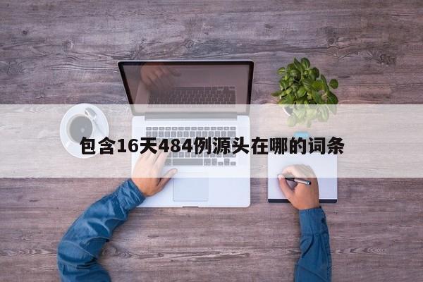 包含16天484例源头在哪的词条