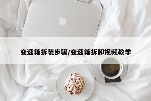 变速箱拆装步骤/变速箱拆卸视频教学