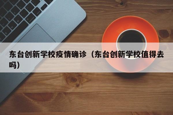 东台创新学校疫情确诊（东台创新学校值得去吗）