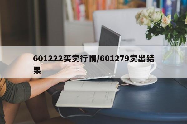 601222买卖行情/601279卖出结果