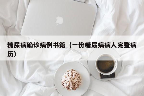 糖尿病确诊病例书籍（一份糖尿病病人完整病历）