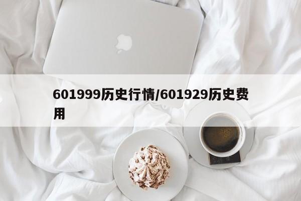 601999历史行情/601929历史费用