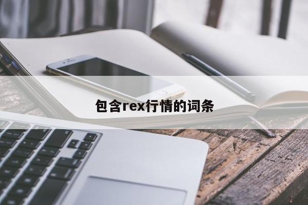 包含rex行情的词条