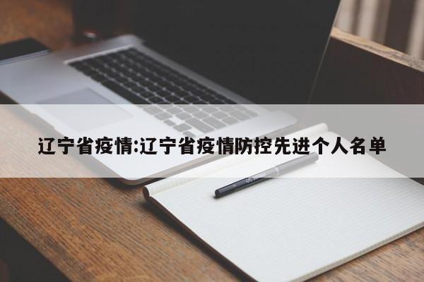 辽宁省疫情:辽宁省疫情防控先进个人名单