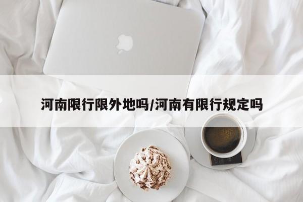 河南限行限外地吗/河南有限行规定吗