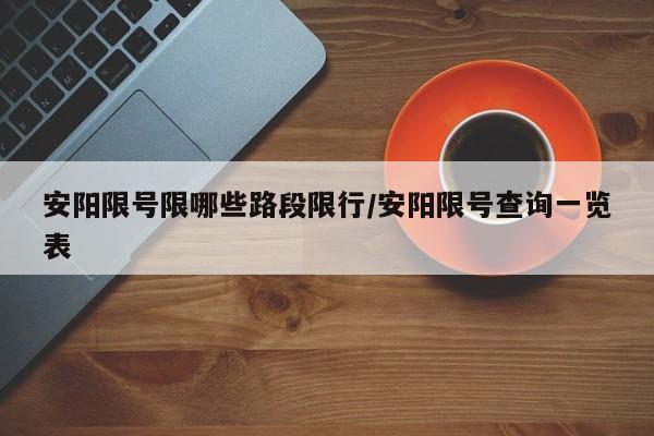 安阳限号限哪些路段限行/安阳限号查询一览表