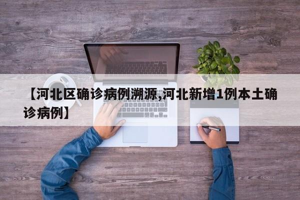 【河北区确诊病例溯源,河北新增1例本土确诊病例】