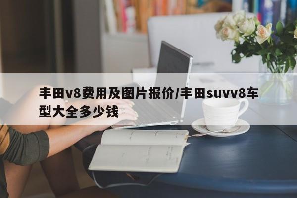 丰田v8费用及图片报价/丰田suvv8车型大全多少钱