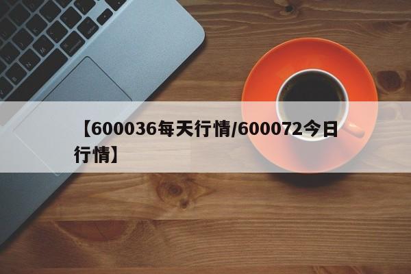 【600036每天行情/600072今日行情】