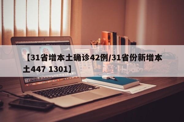 【31省增本土确诊42例/31省份新增本土447 1301】