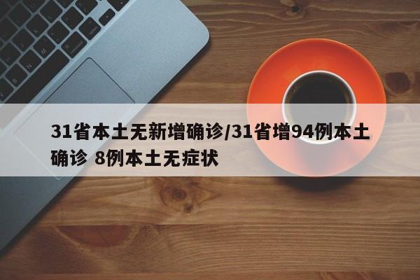 31省本土无新增确诊/31省增94例本土确诊 8例本土无症状