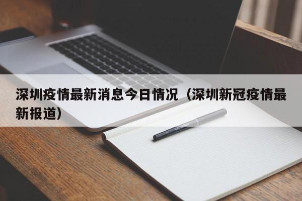 深圳疫情最新消息今日情况（深圳新冠疫情最新报道）