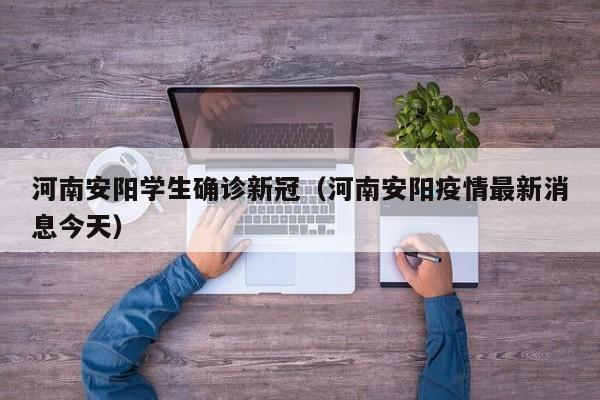 河南安阳学生确诊新冠（河南安阳疫情最新消息今天）