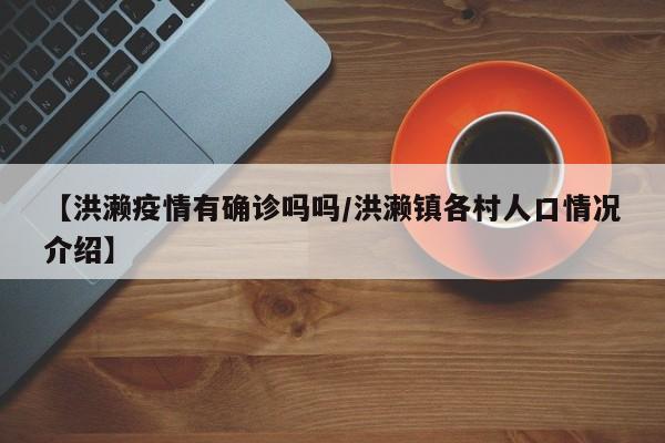 【洪濑疫情有确诊吗吗/洪濑镇各村人口情况介绍】