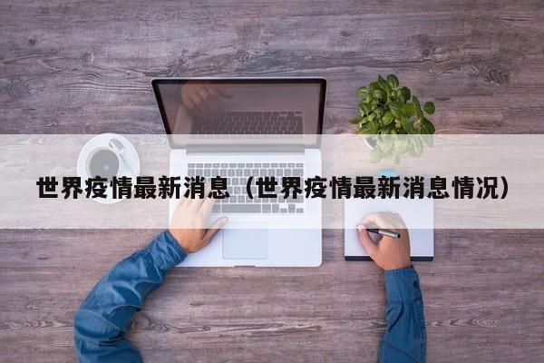 世界疫情最新消息（世界疫情最新消息情况）