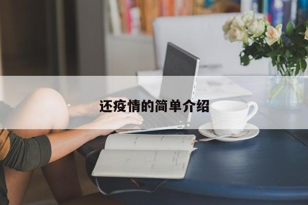 还疫情的简单介绍