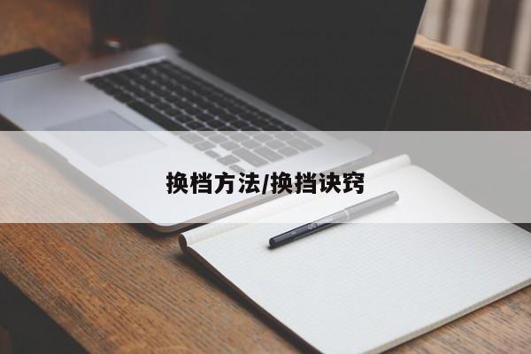 换档方法/换挡诀窍